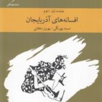 خرید کتاب افسانه های آذربایجان (جلد اول و دوم) اثر صمد بهرنگی نشر ارس