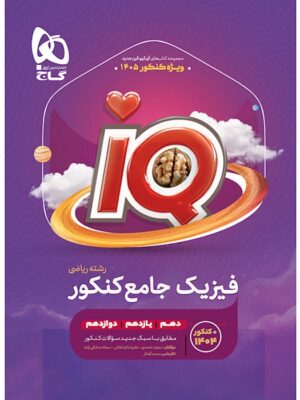کتاب IQ آی کیو فیزیک جامع کنکور رشته ریاضی گاج (ویژه کنکور 1405)