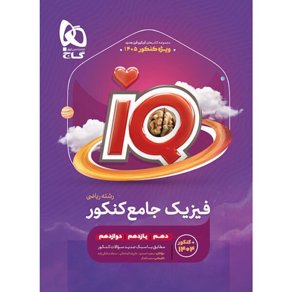 کتاب IQ آی کیو فیزیک جامع کنکور رشته ریاضی گاج (ویژه کنکور 1405)