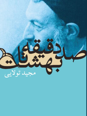 خرید کتاب صد دقیقه تا بهشت اثر مجید تولایی نشر روزنه