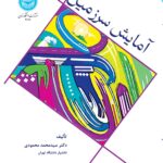 خرید کتاب آمایش سرزمین اثر دکتر سید محمد محمودی نشر دانشگاه تهران
