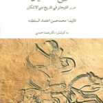 خرید کتاب مجموعه تاریخ اشکانیان (3 جلدی) کوشش دکتر نعمت احمدی