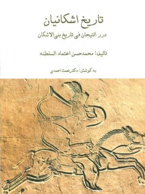 خرید کتاب مجموعه تاریخ اشکانیان (3 جلدی) کوشش دکتر نعمت احمدی