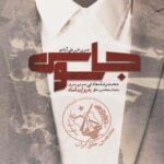 خرید کتاب جاسوس (محمدرضا سعادتی عضو تیم رهبری سازمان مجاهدین خلق)