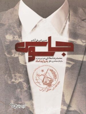 خرید کتاب جاسوس (محمدرضا سعادتی عضو تیم رهبری سازمان مجاهدین خلق)