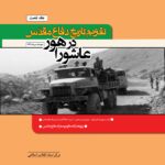 خرید کتاب تقویم تاریخ دفاع مقدس (عاشورا در هور) اثر نبی کریمی