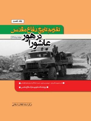 خرید کتاب تقویم تاریخ دفاع مقدس (عاشورا در هور) اثر نبی کریمی