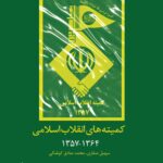 خرید کتاب کمیته های انقلاب اسلامی 1357 تا 1364 اثر محمدصادق کوشکی