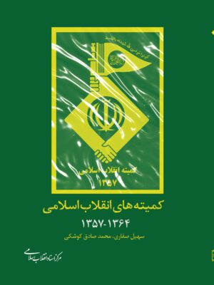 خرید کتاب کمیته های انقلاب اسلامی 1357 تا 1364 اثر محمدصادق کوشکی