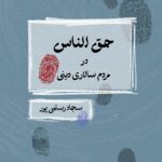 خرید کتاب حق الناس در مردم سالاری دینی اثر سجاد رستمی پور