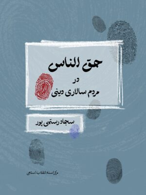 خرید کتاب حق الناس در مردم سالاری دینی اثر سجاد رستمی پور