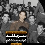 خرید کتاب سربلند در سپیده دم اثر حسین کاوشی (خاطرات سرتیپ احمد ریسمانچیان)