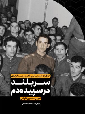 خرید کتاب سربلند در سپیده دم اثر حسین کاوشی (خاطرات سرتیپ احمد ریسمانچیان)