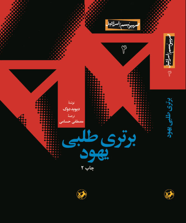 خرید کتاب برتری طلبی یهود (صهیونیسم اسرائیل) اثر دیوید دوک