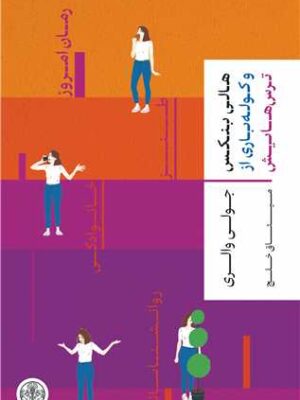 خرید کتاب هالی بنکس و کوله باری از ترس هایش اثر جولی والری نشر پارسه
