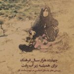 خرید کتاب چهارده هزار سال فرهنگ برای همیشه زیر آب رفت اثر اسماعیل یغمایی