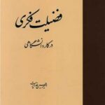 خرید کتاب فضیلت فکری در کار دانشگاه اثر امیرحسین خداپرست