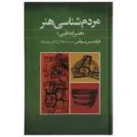 خرید کتاب مردم شناسی هنر (هنر ابتدایی) اثر فرانتس بوآس نشر گل آذین