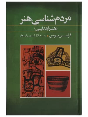 خرید کتاب مردم شناسی هنر (هنر ابتدایی) اثر فرانتس بوآس نشر گل آذین