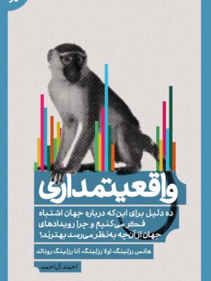 خرید کتاب واقعیتمداری اثر هانس رزلینگ ترجمه احمد آل احمد نشر روزبهان