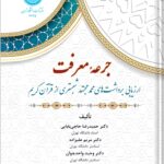 خرید کتاب جرعه معرفت اثر دکتر حمیدرضا حاجی بابایی و دکتر مریم علیزاده
