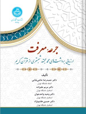 خرید کتاب جرعه معرفت اثر دکتر حمیدرضا حاجی بابایی و دکتر مریم علیزاده