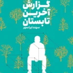 خرید کتاب گزارش آخرین تابستان اثر سهند ایرانمهر نشر وزن دنیا
