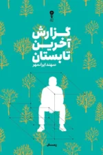 خرید کتاب گزارش آخرین تابستان اثر سهند ایرانمهر نشر وزن دنیا