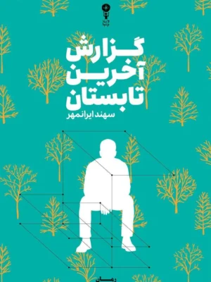 خرید کتاب گزارش آخرین تابستان اثر سهند ایرانمهر نشر وزن دنیا