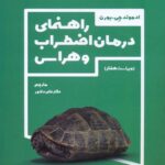 خرید کتاب راهنمای درمان اظطراب و هراس اثر ادموند جی بورن نشر رشد