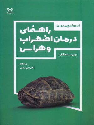 خرید کتاب راهنمای درمان اظطراب و هراس اثر ادموند جی بورن نشر رشد