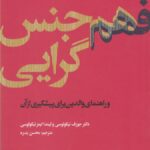 خرید کتاب فهن جنس گرایی اثر جوزف و لیندا ایمز نیکولوسی نشر آرما
