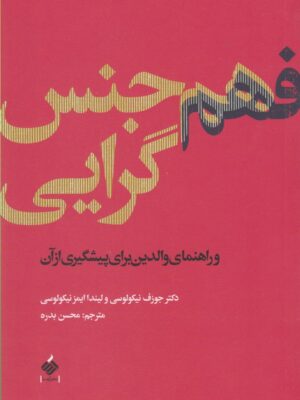خرید کتاب فهن جنس گرایی اثر جوزف و لیندا ایمز نیکولوسی نشر آرما