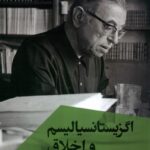 خرید کتاب اگزیستانسیالیسم و اخلاق اثر مری وارنوک نشر ققنوس