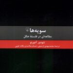 خرید کتاب سویه ها (مطالعه ای در فلسفه هگل) اثر تئودور آدورنو نشر ققنوس