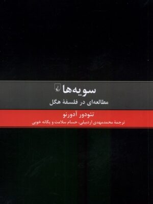خرید کتاب سویه ها (مطالعه ای در فلسفه هگل) اثر تئودور آدورنو نشر ققنوس