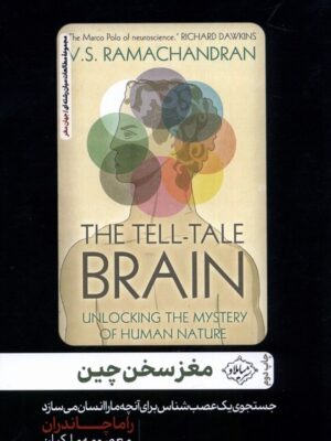 خرید کتاب مغز سخن چین اثر راما چاندران نشر سایلاو