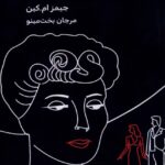 خرید کتاب میلدرد پیرس اثر جیمز ام کین نشر مینو
