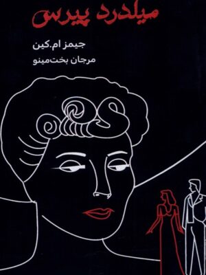 خرید کتاب میلدرد پیرس اثر جیمز ام کین نشر مینو