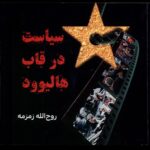 خرید کتاب سیاست در قاب هالیوود اثر روح الله زمزمه نشر مینو