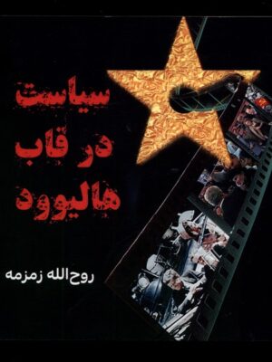خرید کتاب سیاست در قاب هالیوود اثر روح الله زمزمه نشر مینو