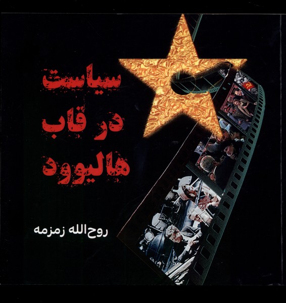 290520 خرید کتاب سیاست در قاب هالیوود اثر روح الله زمزمه نشر مینو