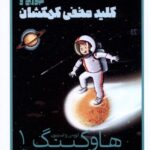 خرید کتاب هاوکینگ 1 (کلید مخفی کهکشان) نشر پریان