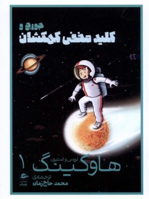 خرید کتاب هاوکینگ 1 (کلید مخفی کهکشان) نشر پریان