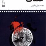 خرید کتاب ظلمات اثر محمد علی علومی نشر افکار