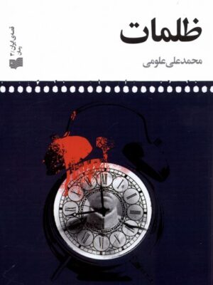 خرید کتاب ظلمات اثر محمد علی علومی نشر افکار