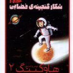 خرید کتاب هاوکینگ 2 (شکار گنجینه فضایی) نشر پریان