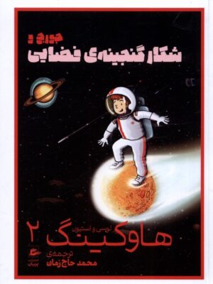 خرید کتاب هاوکینگ 2 (شکار گنجینه فضایی) نشر پریان