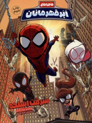 خرید کتاب ماجراهای ابر قهرمانان 4 (سرقت اسلحه) نشر وروجک