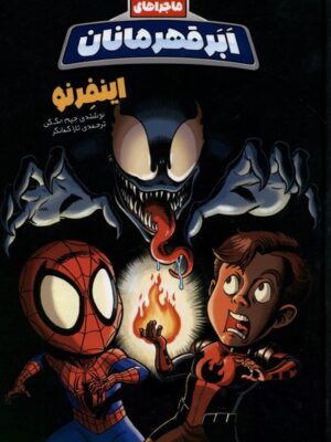 خرید کتاب ماجراهای ابر قهرمانان 3 (اینفرنو) نشر وروجک